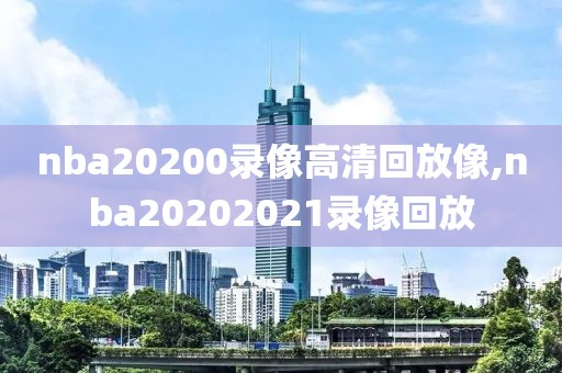 nba20200录像高清回放像,nba20202021录像回放