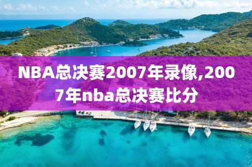 NBA总决赛2007年录像,2007年nba总决赛比分