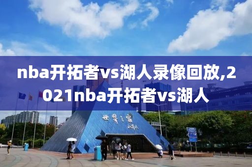 nba开拓者vs湖人录像回放,2021nba开拓者vs湖人