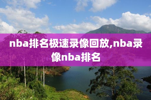nba排名极速录像回放,nba录像nba排名