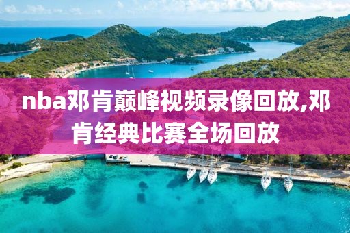 nba邓肯巅峰视频录像回放,邓肯经典比赛全场回放
