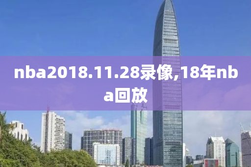 nba2018.11.28录像,18年nba回放