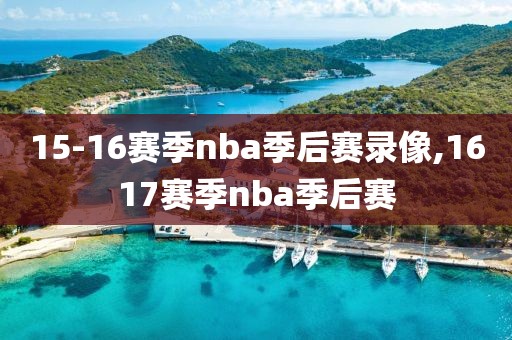 15-16赛季nba季后赛录像,1617赛季nba季后赛