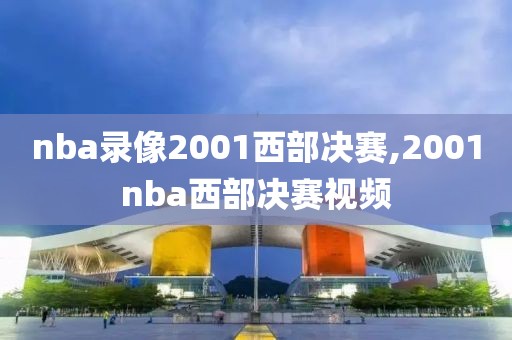 nba录像2001西部决赛,2001nba西部决赛视频