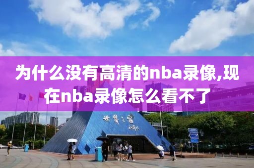 为什么没有高清的nba录像,现在nba录像怎么看不了