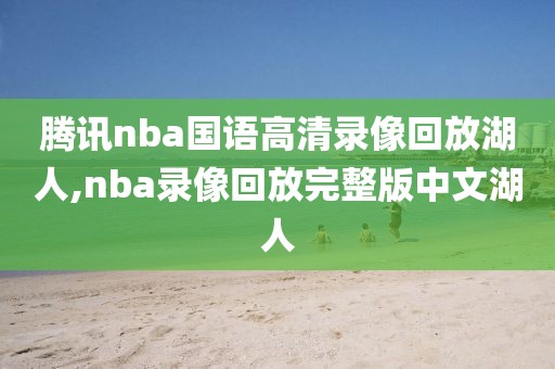 腾讯nba国语高清录像回放湖人,nba录像回放完整版中文湖人