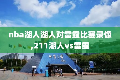 nba湖人湖人对雷霆比赛录像,211湖人vs雷霆
