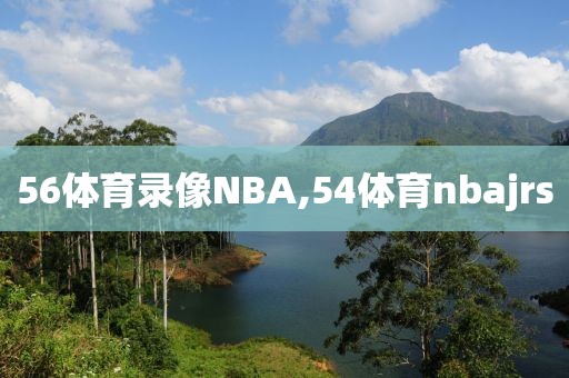 56体育录像NBA,54体育nbajrs