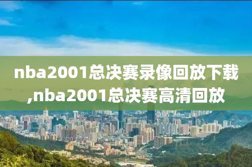 nba2001总决赛录像回放下载,nba2001总决赛高清回放