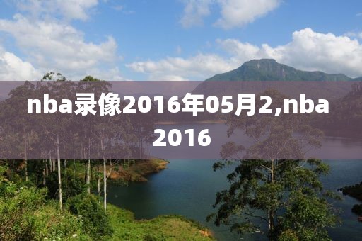 nba录像2016年05月2,nba 2016