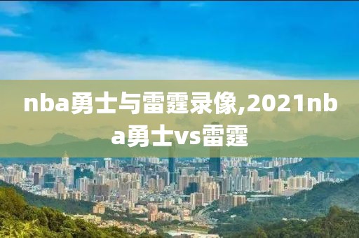 nba勇士与雷霆录像,2021nba勇士vs雷霆