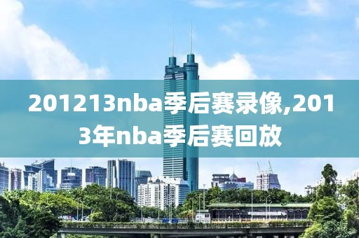 201213nba季后赛录像,2013年nba季后赛回放