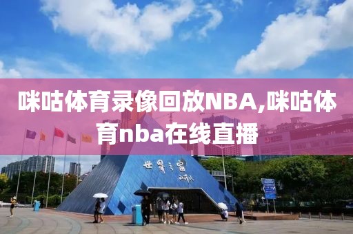 咪咕体育录像回放NBA,咪咕体育nba在线直播