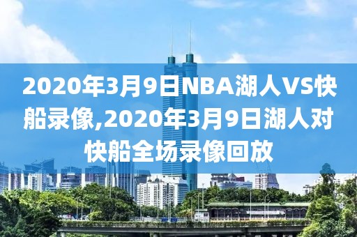2020年3月9日NBA湖人VS快船录像,2020年3月9日湖人对快船全场录像回放