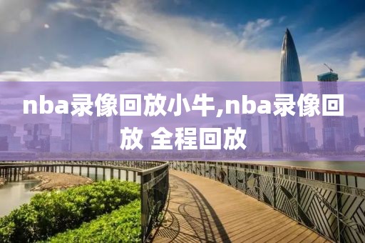nba录像回放小牛,nba录像回放 全程回放