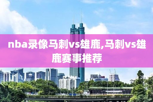 nba录像马刺vs雄鹿,马刺vs雄鹿赛事推荐