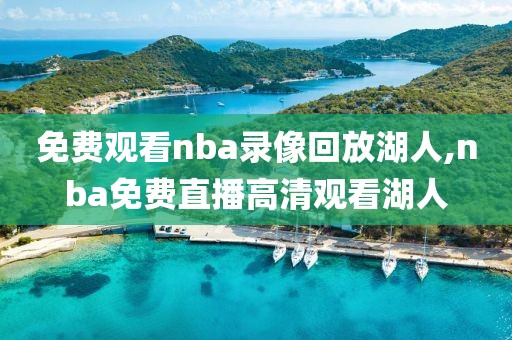 免费观看nba录像回放湖人,nba免费直播高清观看湖人
