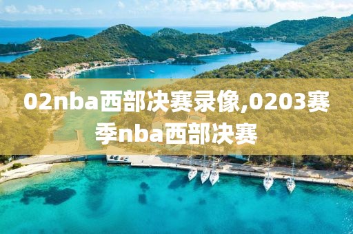 02nba西部决赛录像,0203赛季nba西部决赛