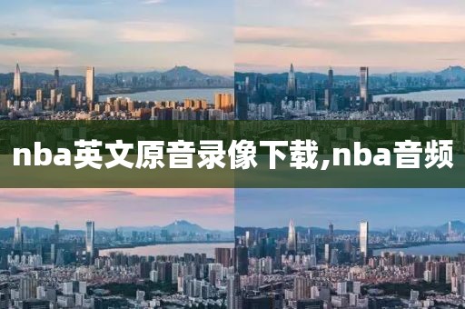 nba英文原音录像下载,nba音频