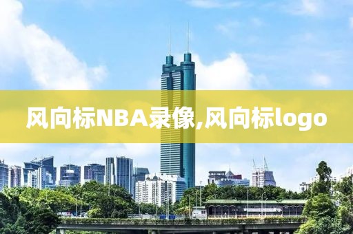 风向标NBA录像,风向标logo