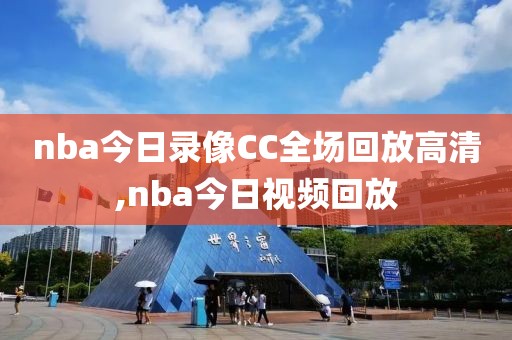 nba今日录像CC全场回放高清,nba今日视频回放