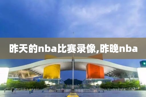 昨天的nba比赛录像,昨晚nba