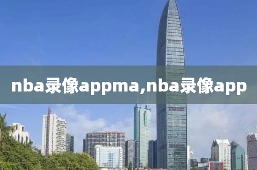 nba录像appma,nba录像app