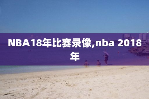 NBA18年比赛录像,nba 2018年