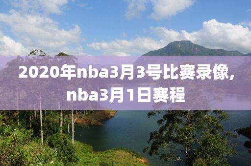 2020年nba3月3号比赛录像,nba3月1日赛程