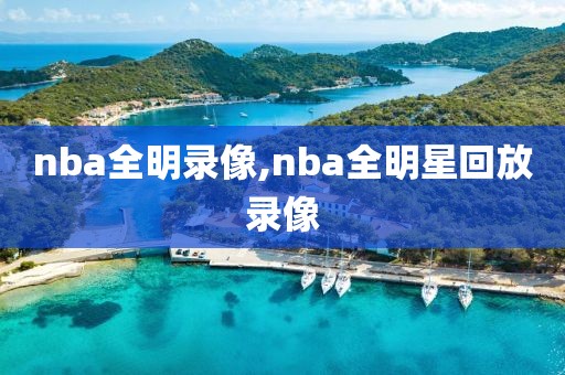 nba全明录像,nba全明星回放录像