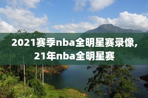 2021赛季nba全明星赛录像,21年nba全明星赛