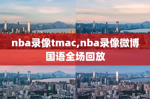 nba录像tmac,nba录像微博国语全场回放