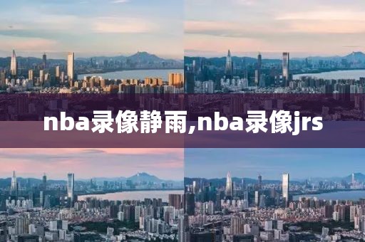 nba录像静雨,nba录像jrs