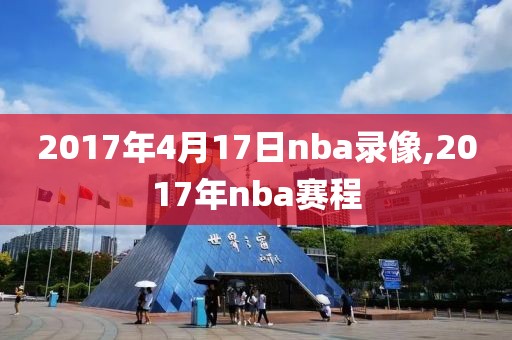 2017年4月17日nba录像,2017年nba赛程