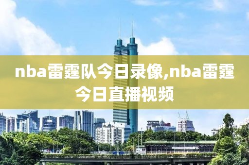 nba雷霆队今日录像,nba雷霆今日直播视频