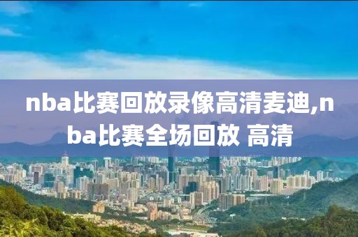 nba比赛回放录像高清麦迪,nba比赛全场回放 高清