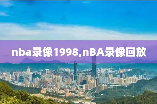 nba录像1998,nBA录像回放
