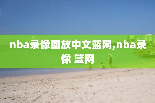 nba录像回放中文篮网,nba录像 篮网