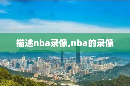 描述nba录像,nba的录像