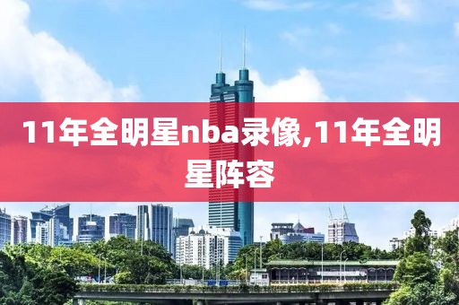 11年全明星nba录像,11年全明星阵容