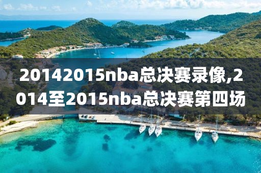 20142015nba总决赛录像,2014至2015nba总决赛第四场