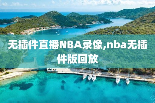 无插件直播NBA录像,nba无插件版回放