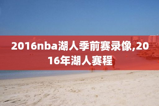 2016nba湖人季前赛录像,2016年湖人赛程