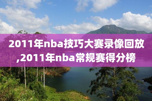 2011年nba技巧大赛录像回放,2011年nba常规赛得分榜