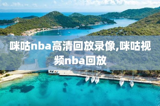 咪咕nba高清回放录像,咪咕视频nba回放