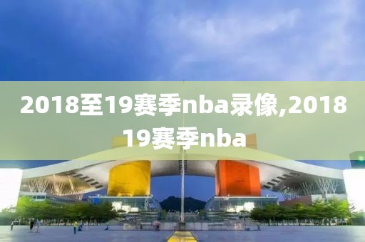 2018至19赛季nba录像,201819赛季nba