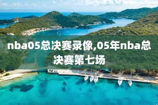 nba05总决赛录像,05年nba总决赛第七场