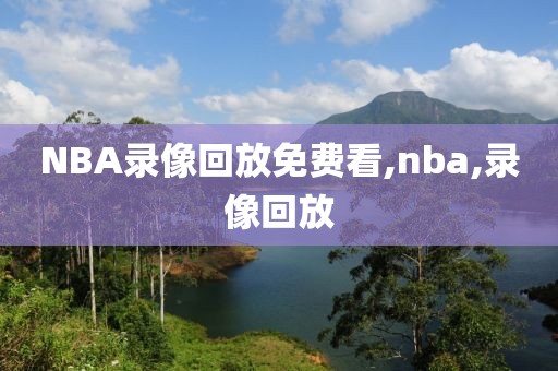 NBA录像回放免费看,nba,录像回放