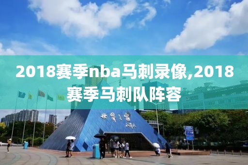 2018赛季nba马刺录像,2018赛季马刺队阵容