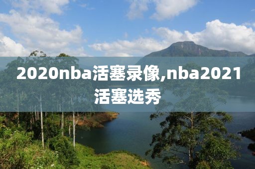 2020nba活塞录像,nba2021活塞选秀